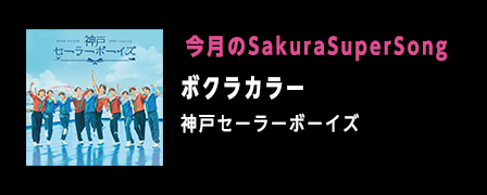今月のSakura Super Song